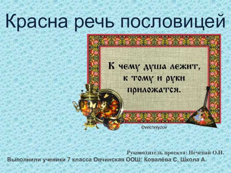 Что обозначает пословица красна речь поговоркой. красна речь поговоркой значение пословицы. красна речь пословицей