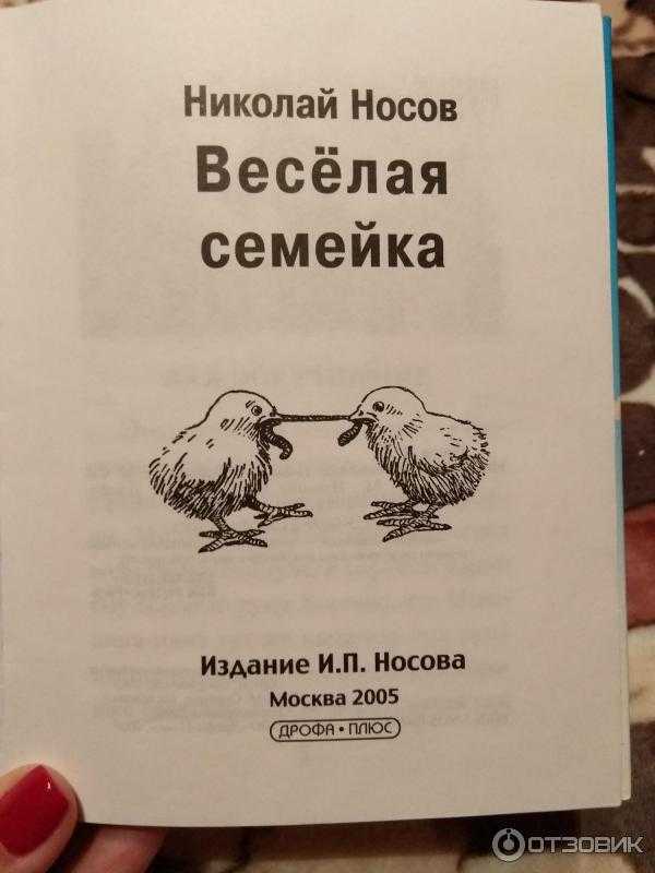 «весёлая семейка» - краткое содержание рассказа н.н. носова для читательского дневника