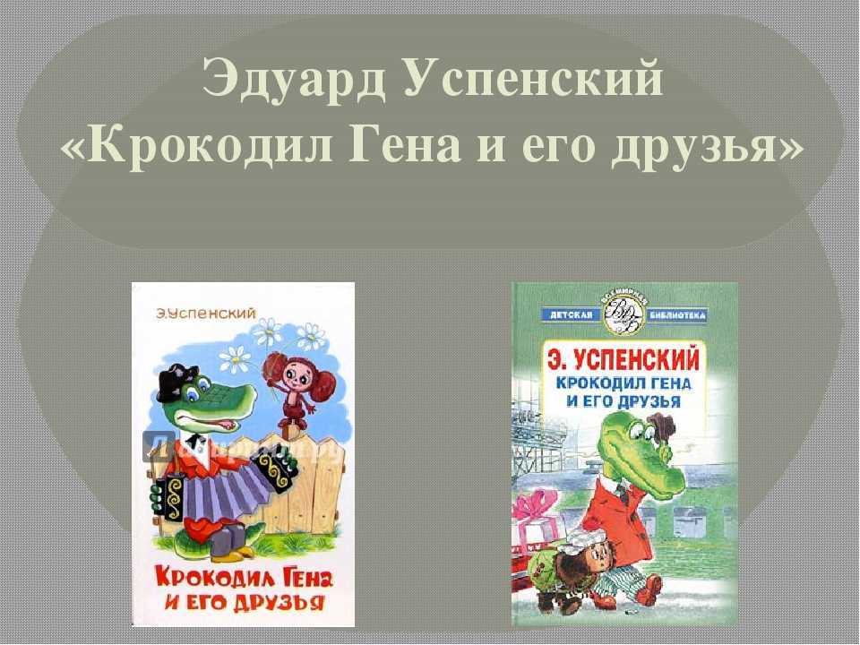 «крокодил гена» краткое содержание для читательского дневника по сказке успенского (2 класс) – отзыв, главная мысль, сюжет