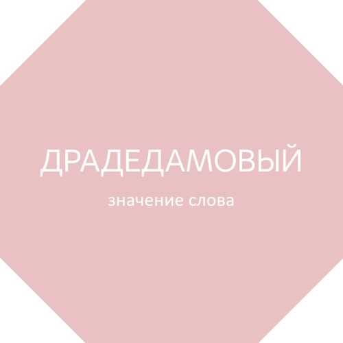 Пасынок происхождение, этимология. кто такой пасынок