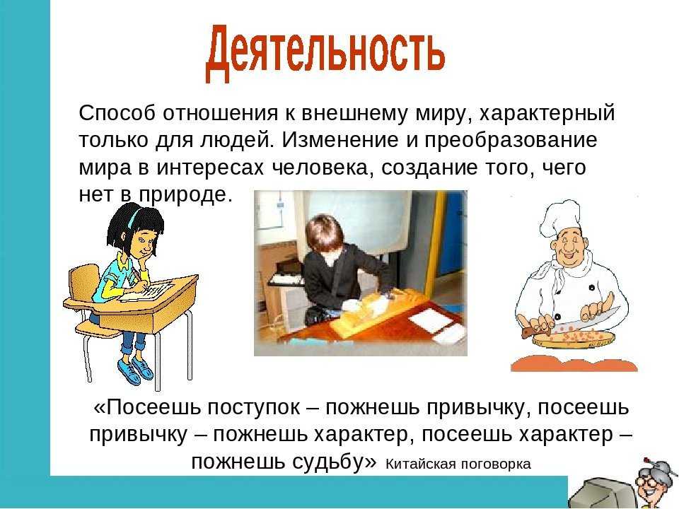 Деятельность человека в обществознании (6 класс), виды и стурктура