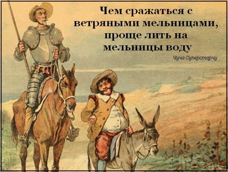 Воевать с ветряными мельницами значение. значение фразеологизма сражаться с ветряными мельницами? спасибо дону кихоту