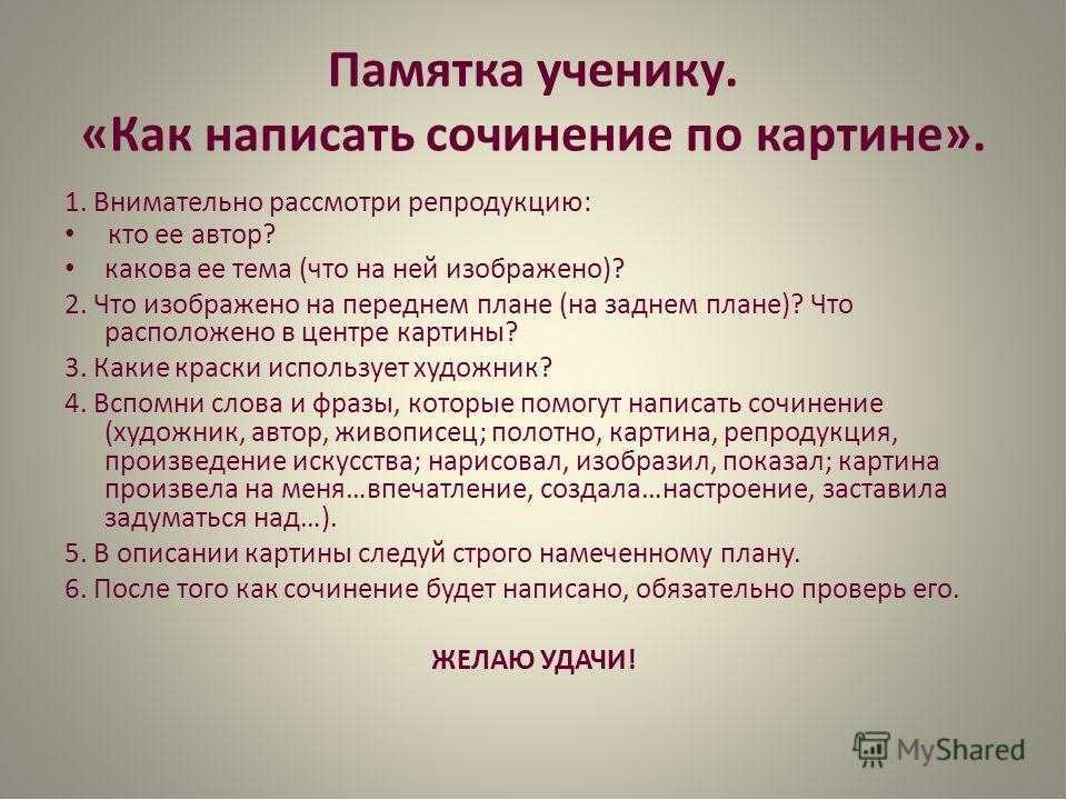 Как писать сочинение по картине: подробный план с примером по картине “утро в сосновом лесу” | адукар