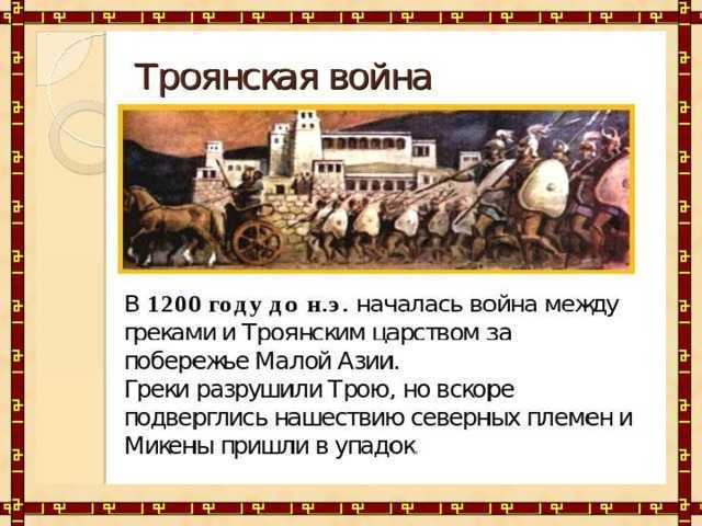 Когда началась троянская война и каковы были её причины? - узнавалка.про
