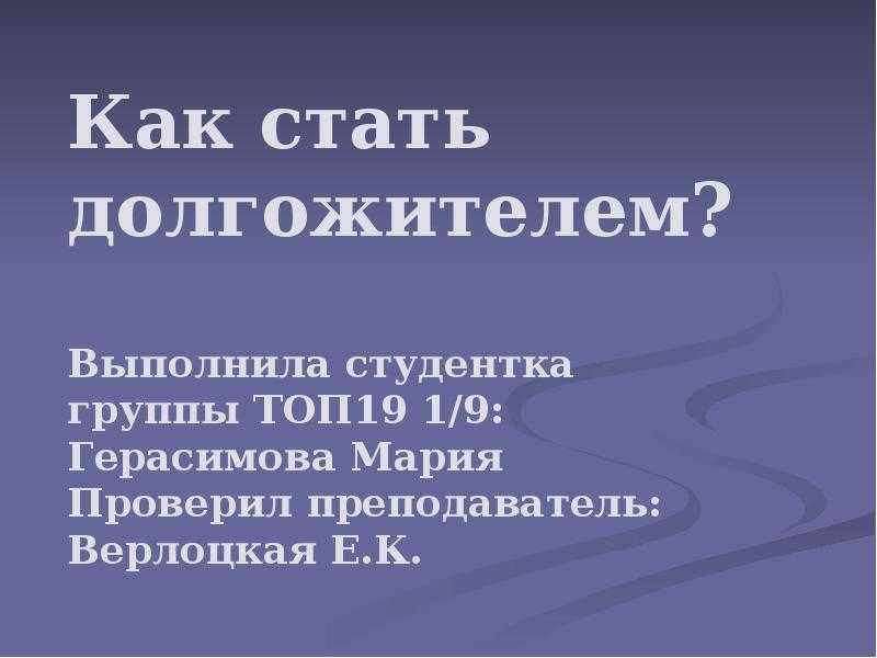 Исследование учащихся как стать долгожителем — wiki.nios.ru