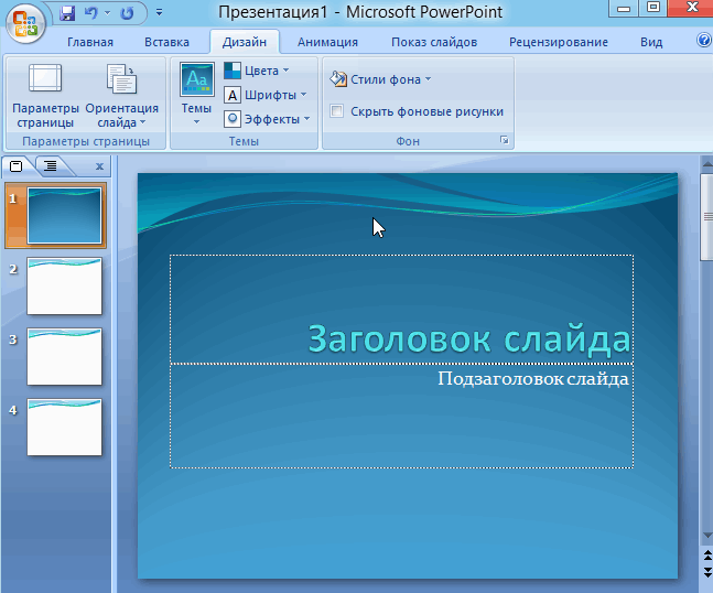 Что такое слайд в powerpoint