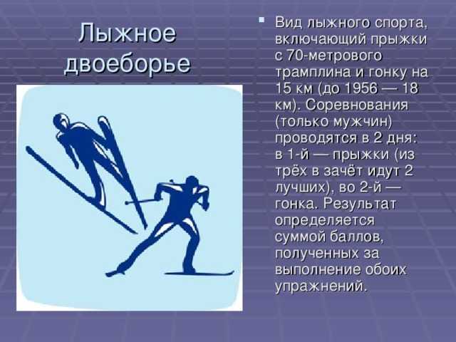 “лыжные виды спорта “. классификация и краткая характеристика видов лыжного спорта