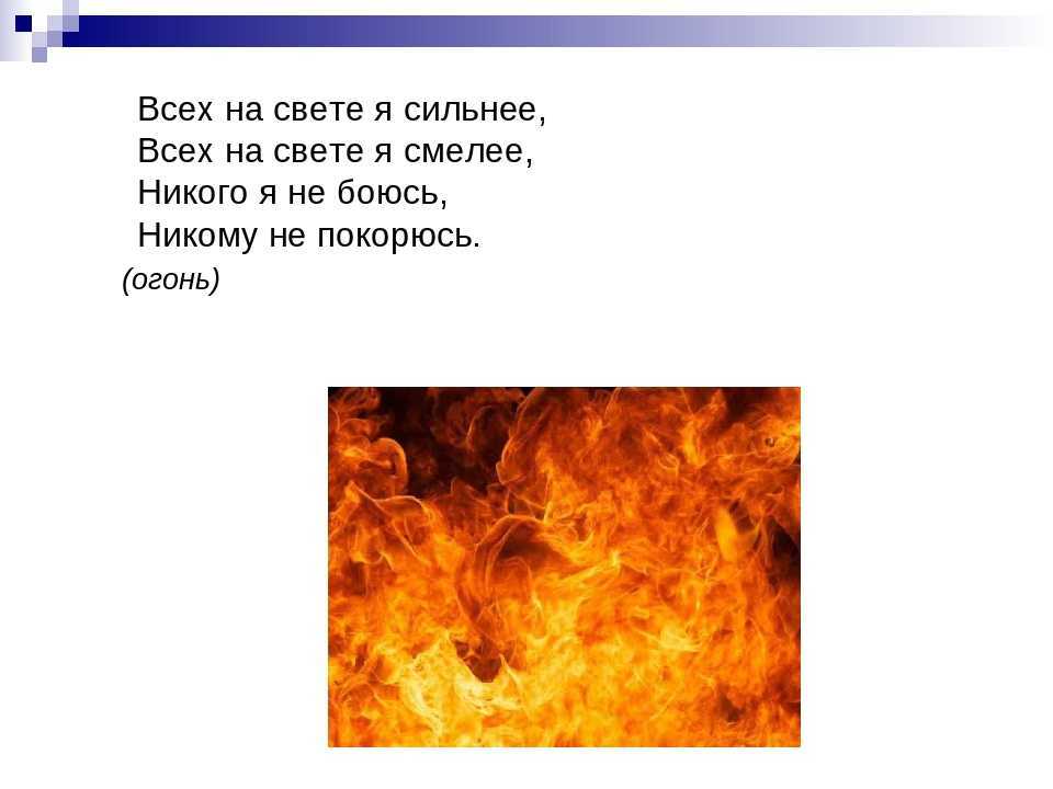 Загадки про огонь с ответами для детей — 100 занимательных головоломок про огонь, воду, дым, свечу, пожар / mama66.ru