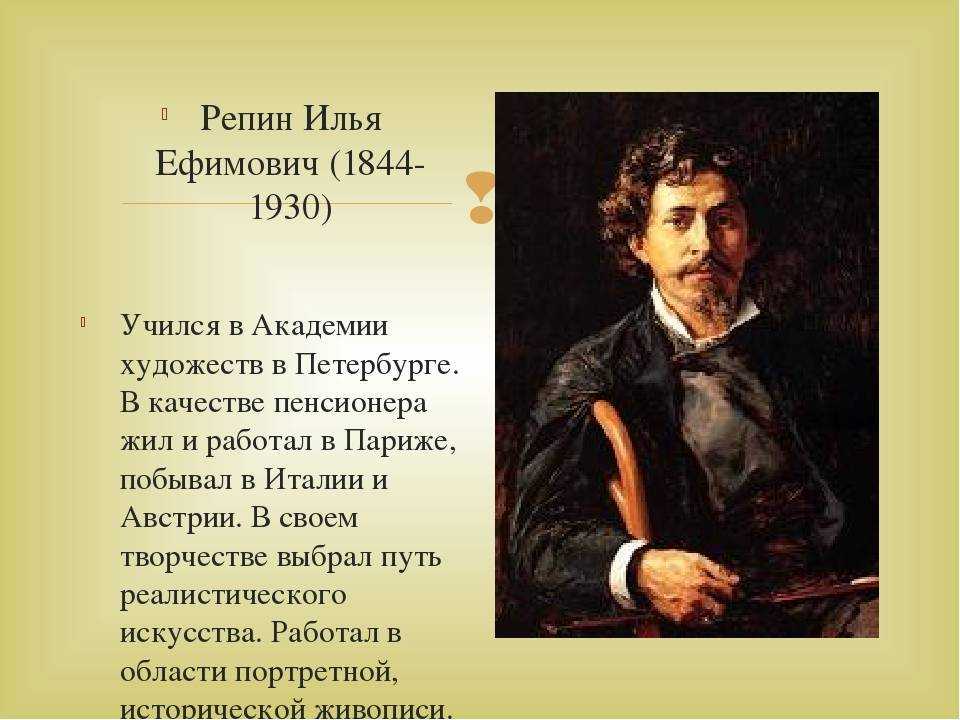 Жизнь и творчество и.репина . доклад. культурология. 2008-12-09