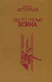 Где то гремит война краткое содержание