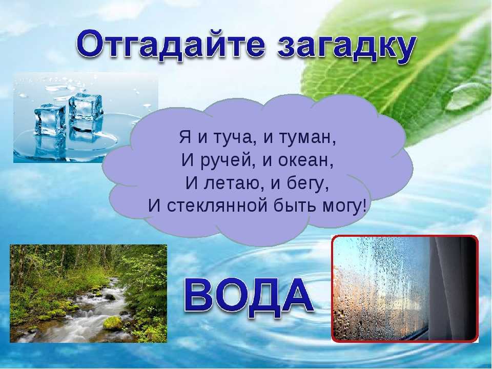 Загадки про воду. в жаркий день я самая желанная. загадки про воду для детей