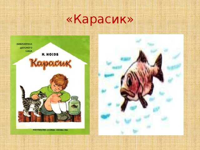 Носов н. н. – карасик |  развивайка