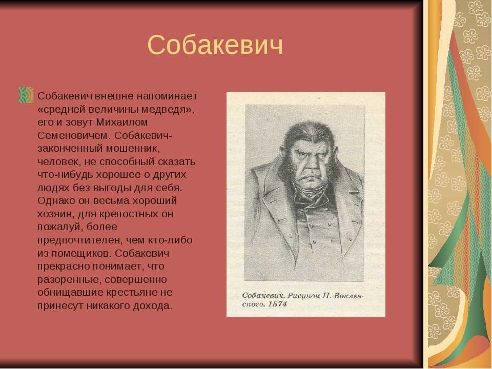Характеристика собакевича в поэме мертвые души кратко, образ с цитатами героя помещика для сочинения в таблице