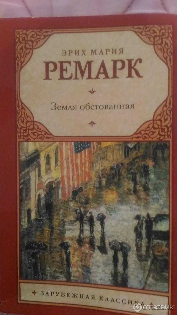 Эрих мария ремарк земля обетованная краткое содержание