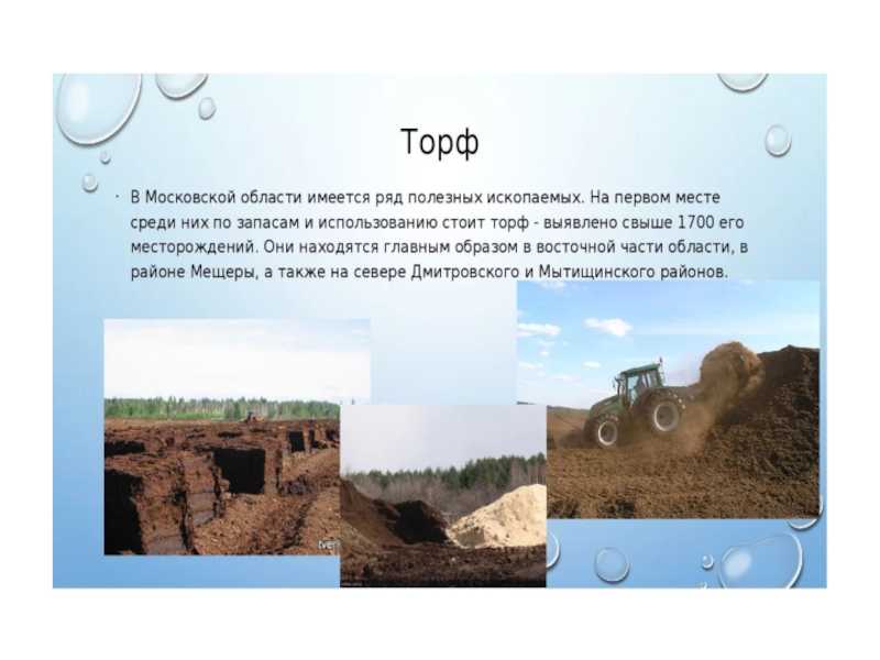 Основные формы рельефа московской области и дмитровского района полезные ископаемые 6-8 класс презентация, доклад, проект