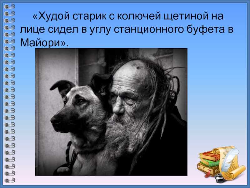 Старик в станционном буфете читать краткое содержание. константин паустовский - золотая роза