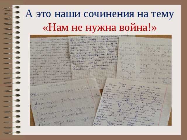 Сочинение нам не нужна война