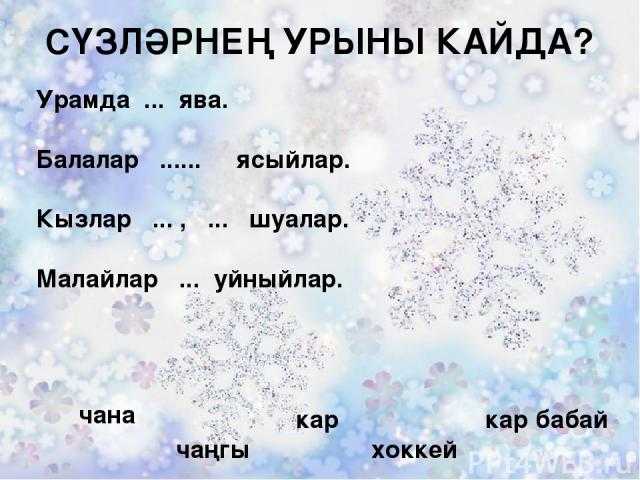 Кыш сочинение на башкирском