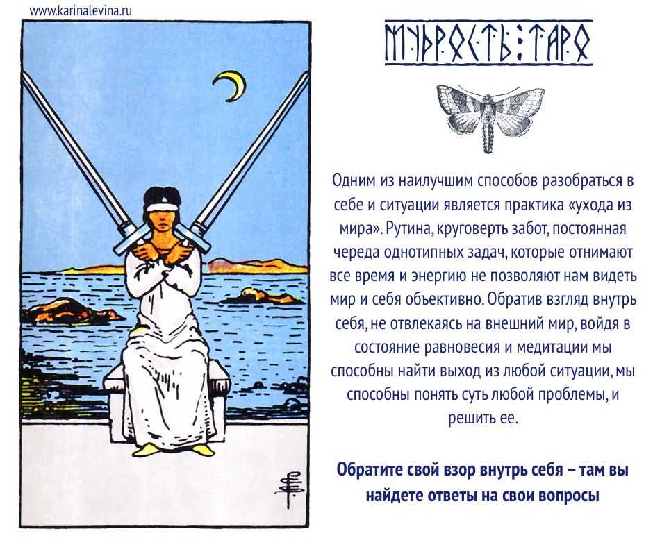 Таро: значение карты двойка мечей