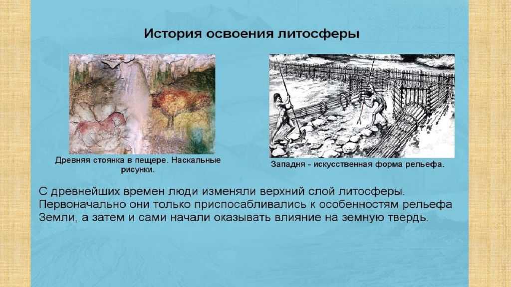 Литосфера и человек. как изменился рельеф при воздействии человека. - онлайн справочник для студентов