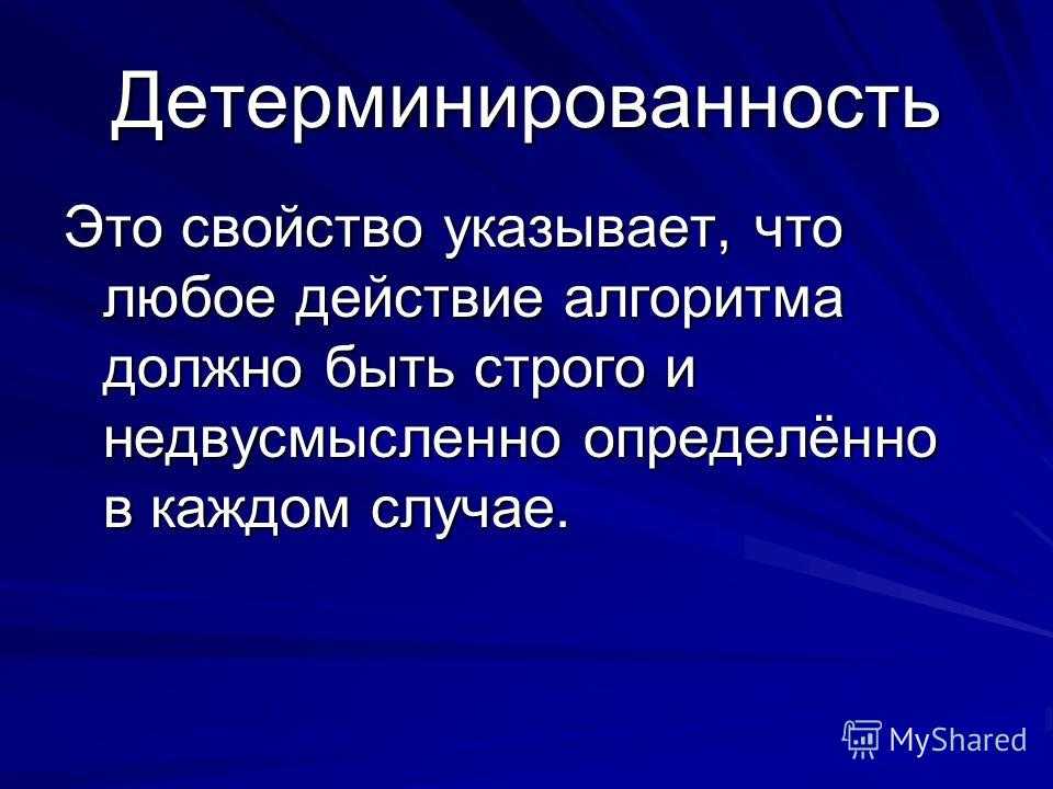 Алгоритм в информатике - определение, виды, свойства, структура