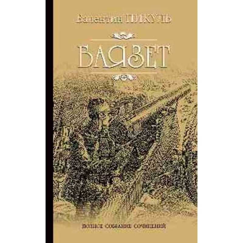 Валентин пикуль ★ баязет читать книгу онлайн бесплатно