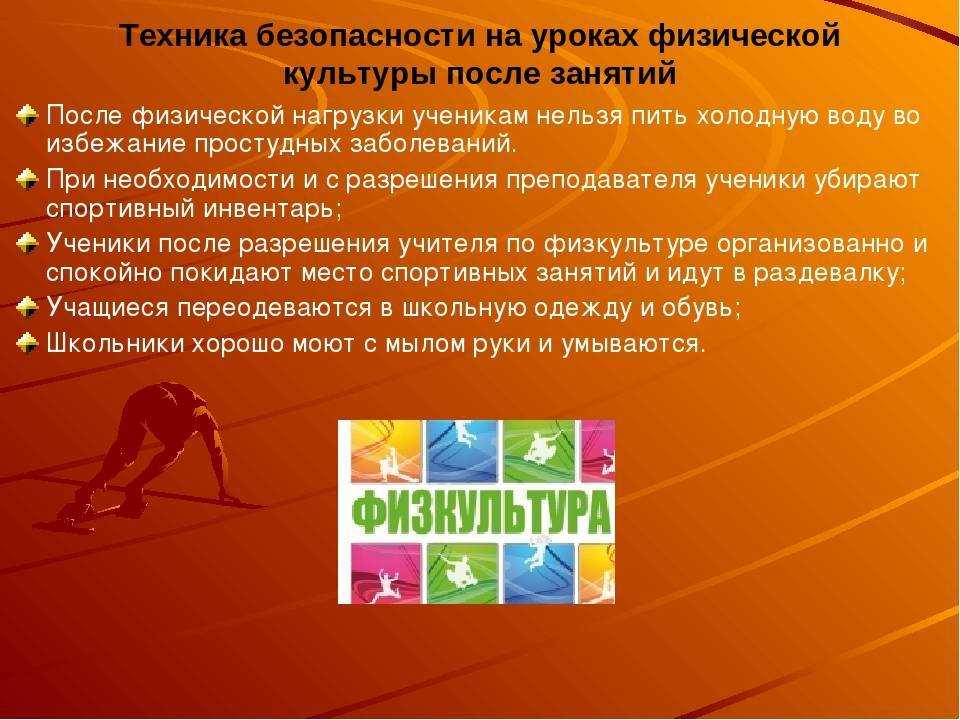Правила техники безопасности на уроках физической культуры 3 класс кратко | сетевичок.рф
