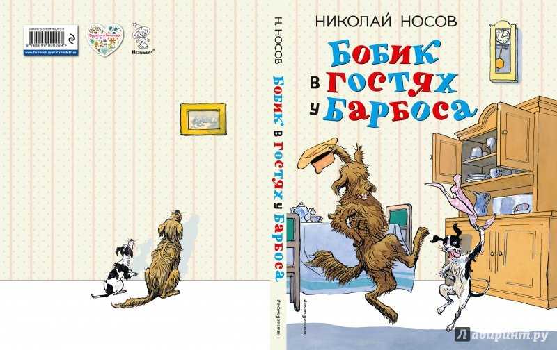 Николай носов ★ бобик в гостях у барбоса читать книгу онлайн бесплатно