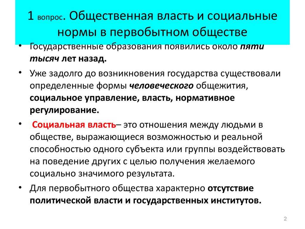 Мононормы как социальные регуляторы в первобытном обществе