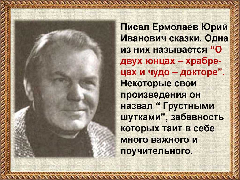 Юрий ермолаев: краткая биография для школьников