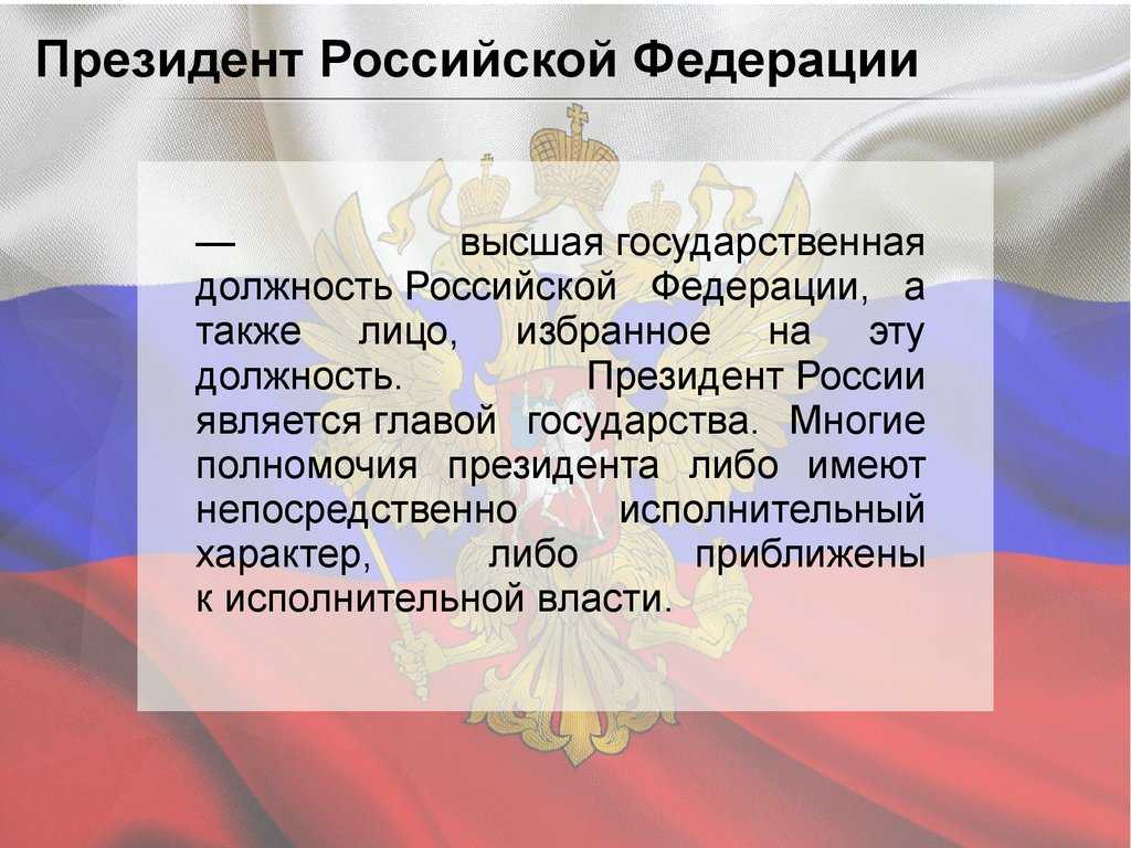 Президент российской федерации: конституционно-правовой статус