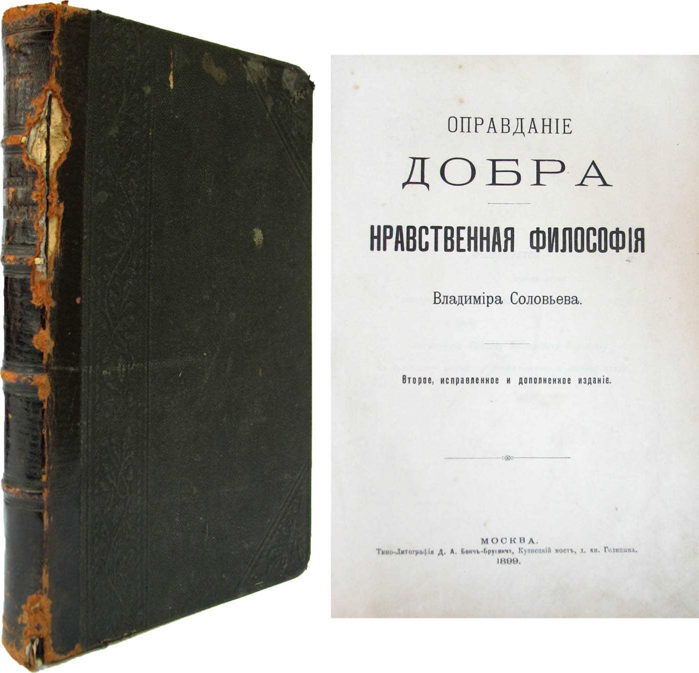 Этические воззрения в.с. соловьева (по работе “оправдание добра. нравственная философия”)