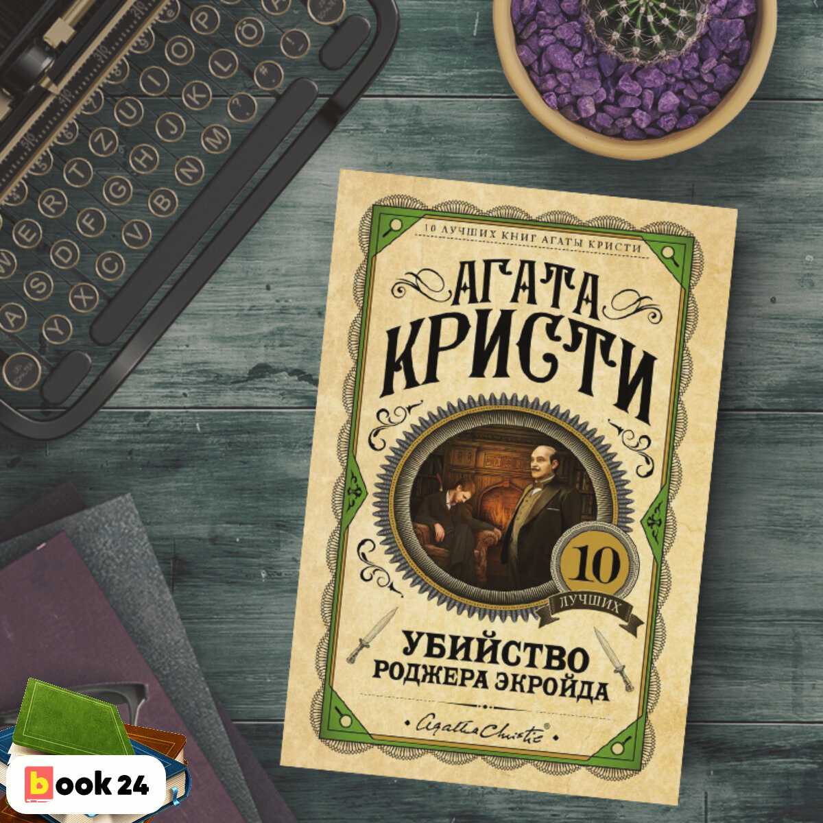 Тема - убийство роджера экройда - краткое содержание романа агаты кристи (сюжет произведения)