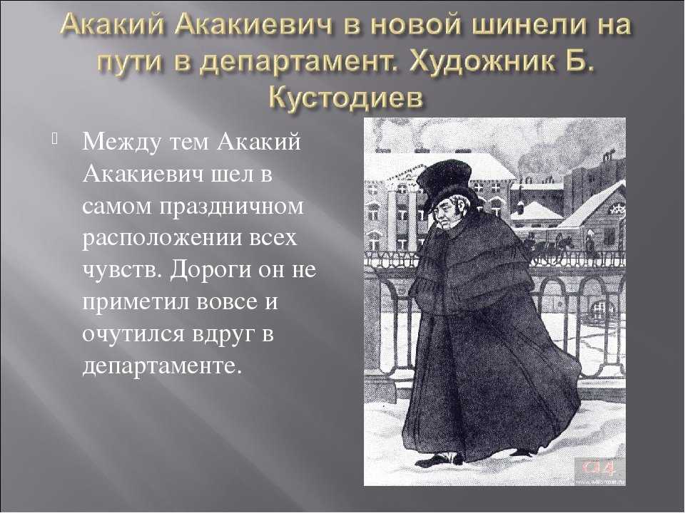 Образ и характеристика акакия акакиевича в повести шинель