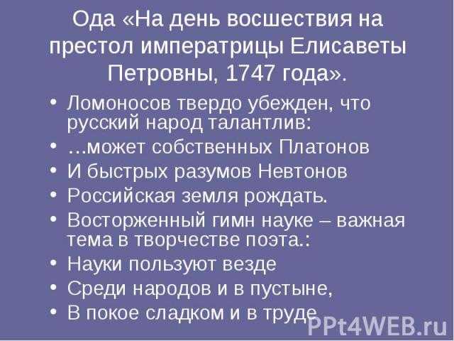 Анализ стихотворения «восшествие елизаветы. ода» ломоносова