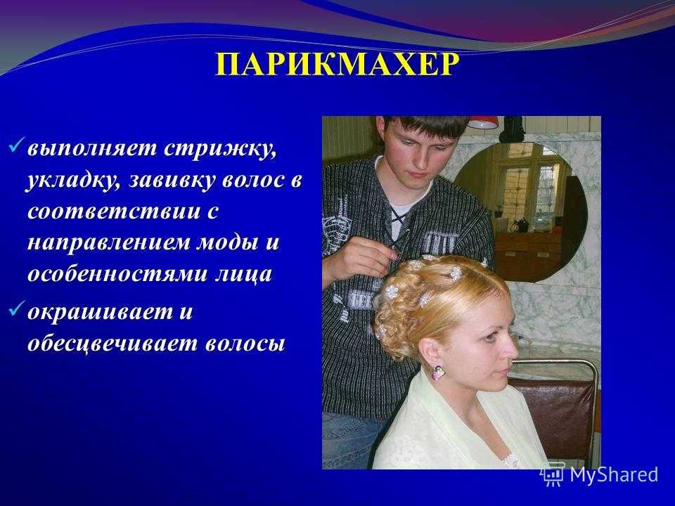Парикмахер чем работа этой профессии полезна