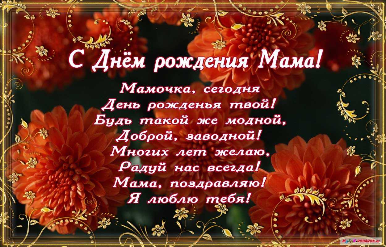 Тост маме на день рождения 50 поздравлений от дочери, сына, красивые, грузинские, в стихах, с приколами, притчи