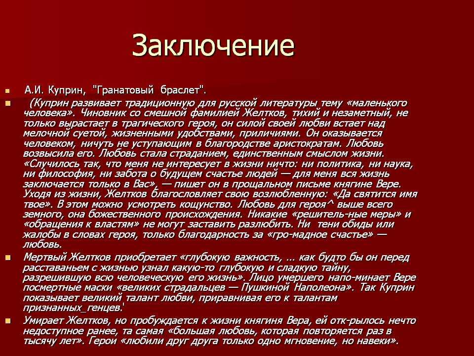 Сочинение на тему «гранатовый браслет» а. и. куприна