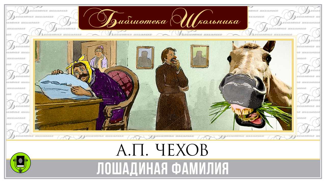 Анализ рассказа «лошадиная фамилия» (а.п. чехов)