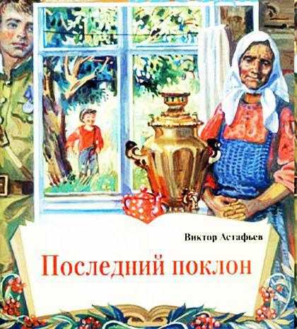 Последний поклон анализ произведения. о специфике композиции повести в