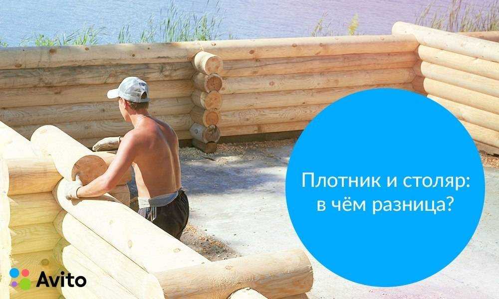 Разница между плотником и столяром. столяр и плотник. ключевые отличия