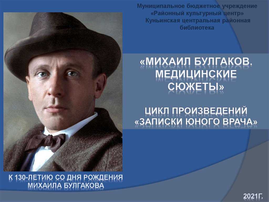 Конспект урока литературы в 11 классе.
«своеобразие образа врача в раннем
творчестве м.а.булгакова
(на примере «записок юного врача») | русский язык и литература  | современный урок