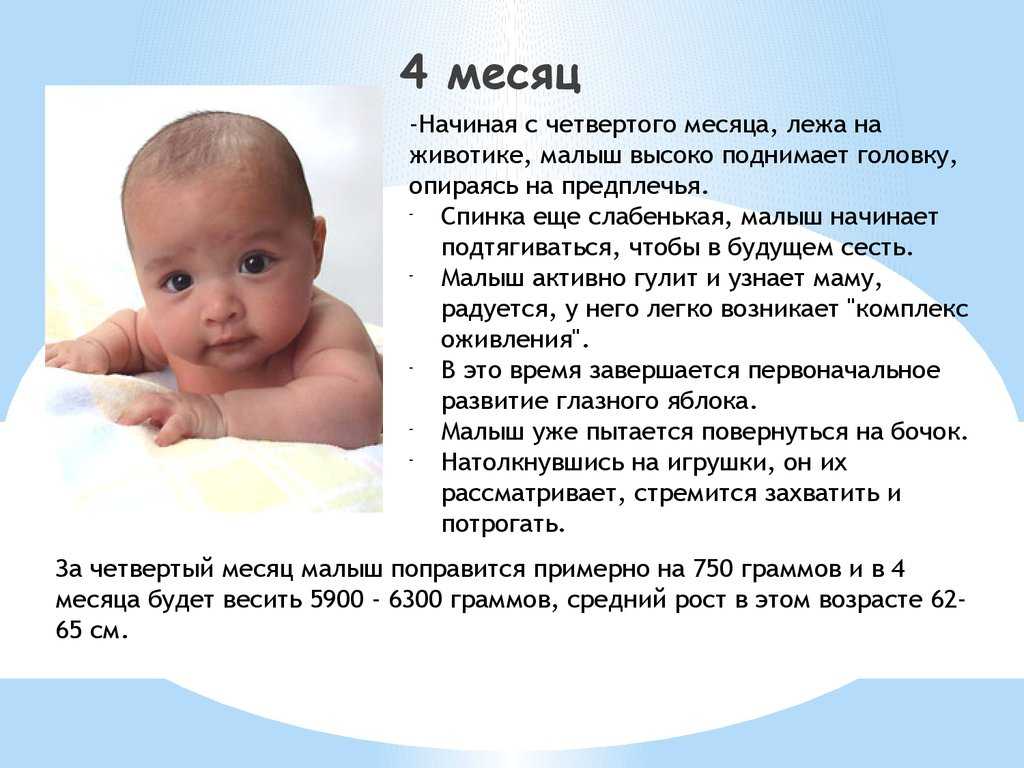 Развитие ребенка в 4 месяца: вес, рост, питание, режим и сон младенца