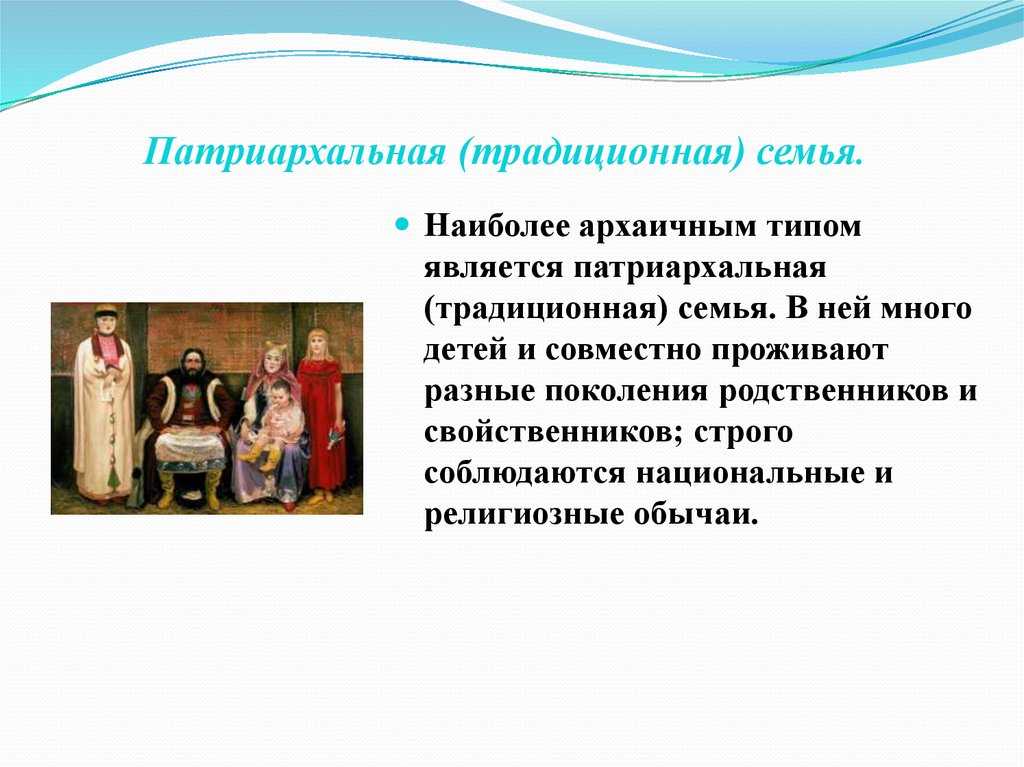 Традиционная, патриархальная и нуклеарная семья: признаки и характеристики