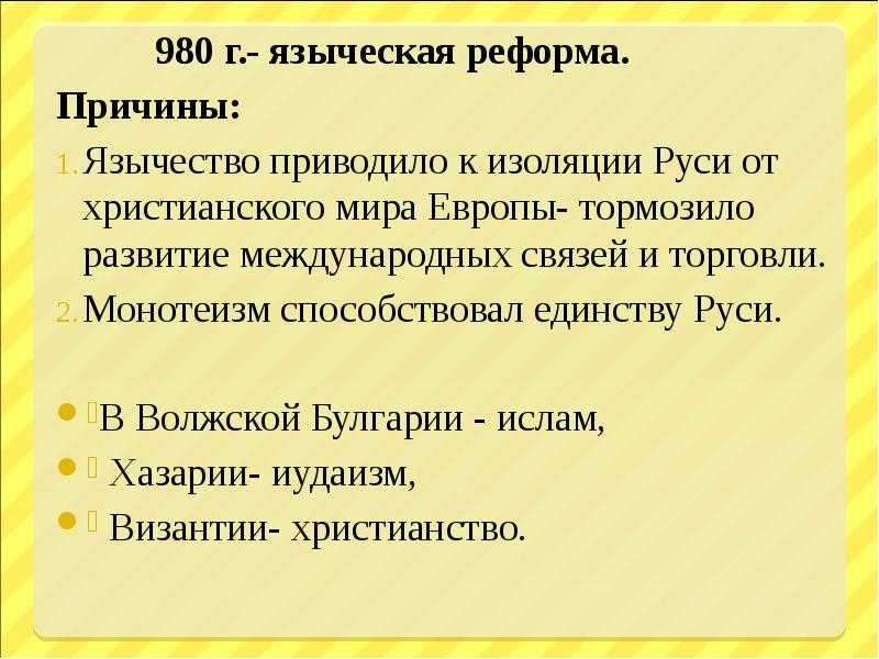 Языческая реформа 980 кратко. принятие христианства на руси