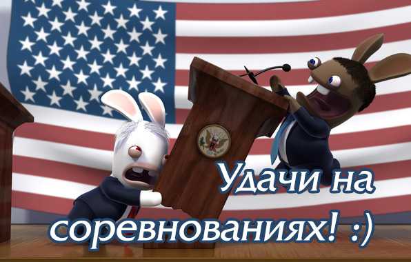 Пожелания команде перед соревнованиями