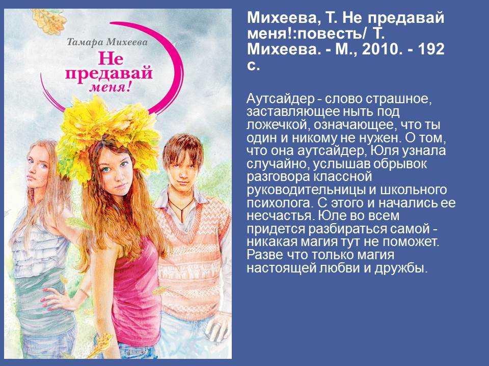 Не предавай меня михеева сочинение рассуждение