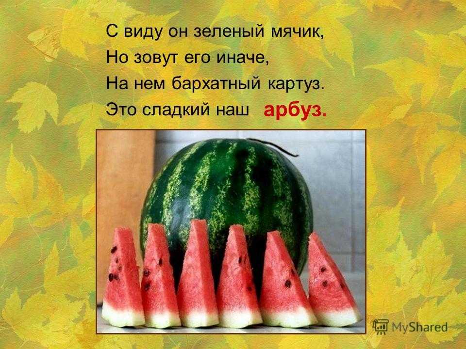 Загадки про арбуз для детей