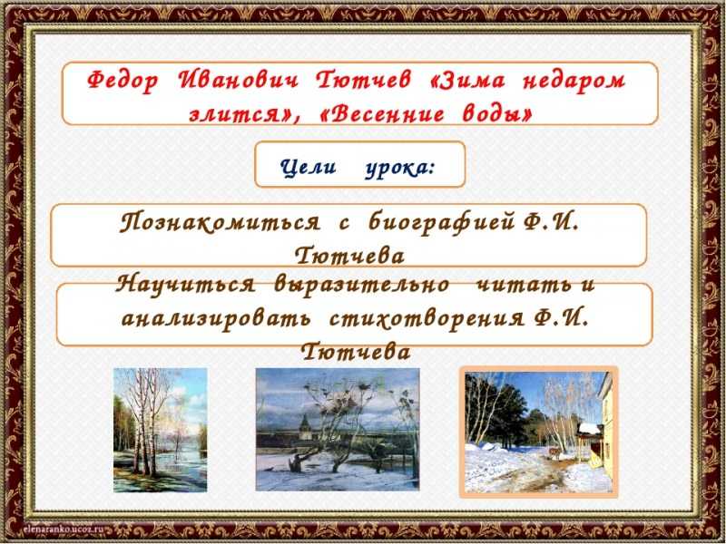 Стихи тютчева для детей 1 класса. самые лучшие стихи для детей фёдора тютчева