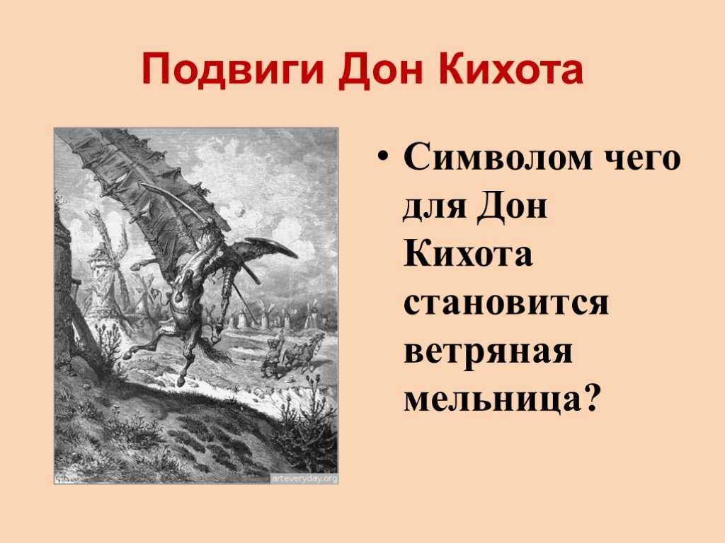 Сражаться с ветряными мельницами значение фразеологизма и происхождение кратко